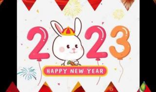 简易2023兔年元旦图片