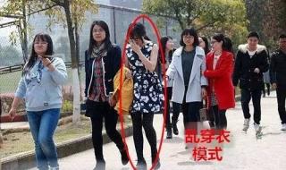 全国开启乱穿衣模式