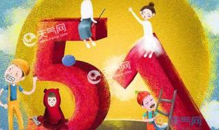 劳动节为什么改5天了