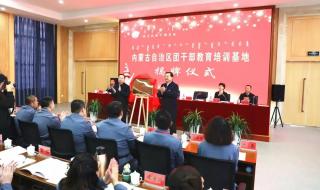 内蒙古干部网络学院
