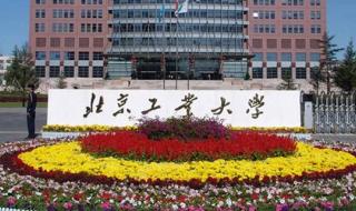 北京工业大学是985吗