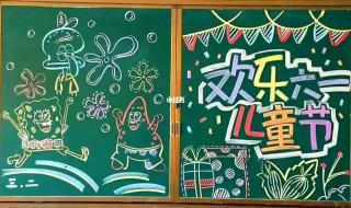 庆六一儿童节黑板报