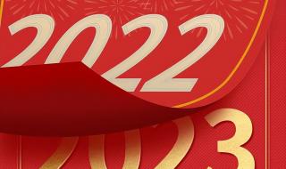 告别2022迎接2023图片