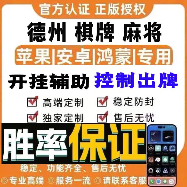 重磅揭秘“德扑之星开挂透视辅助挂+透视挂”(透视)详细辅助透视教程 p1