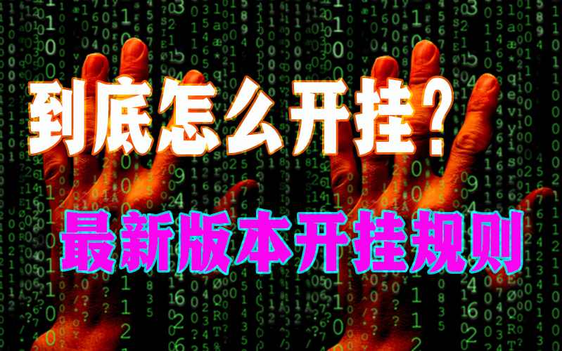 教程开挂辅助“红龙Poker透视辅助挂通用版(透视)”开挂详细安装教程 p2