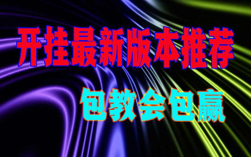 辅助神器:“德扑之星作弊软件透视教程”开挂神器{透视辅助}全揭秘 p1
