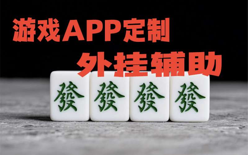 必备科技“wepoker德州开挂透视使用方法,微乐贵阳捉鸡麻将有万能开挂器”原来真的有挂-知乎 p1