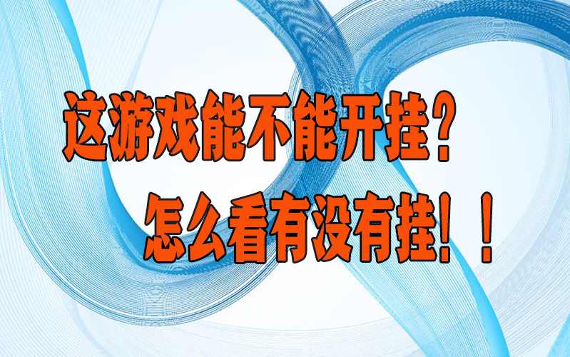 教大家使用“兄弟十三水到底是不是有挂(透视)”开挂详细安装教程 p3